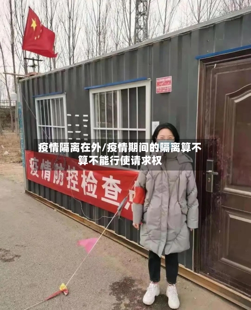 疫情隔离在外/疫情期间的隔离算不算不能行使请求权