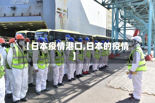 【日本疫情港口,日本的疫情】-第2张图片