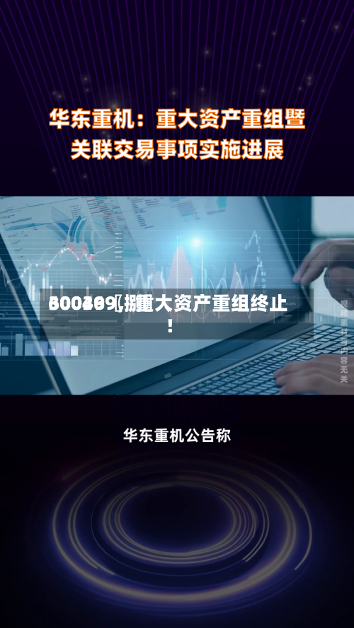 30036〖捌〗、600499，重大资产重组终止！-第3张图片