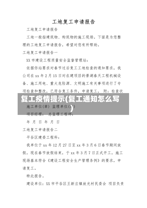 复工疫情提示(复工通知怎么写)-第2张图片