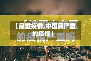 【最重疫情,中国最严重的疫情】