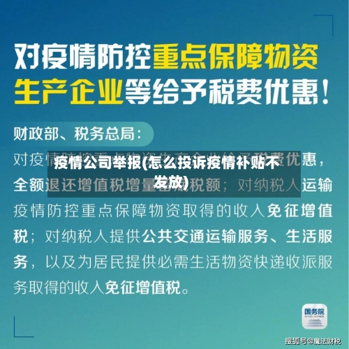 疫情公司举报(怎么投诉疫情补贴不发放)-第3张图片