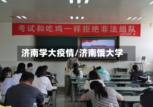 济南学大疫情/济南饿大学