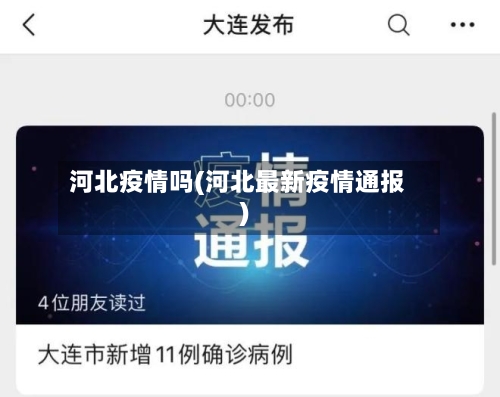 河北疫情吗(河北最新疫情通报)-第3张图片