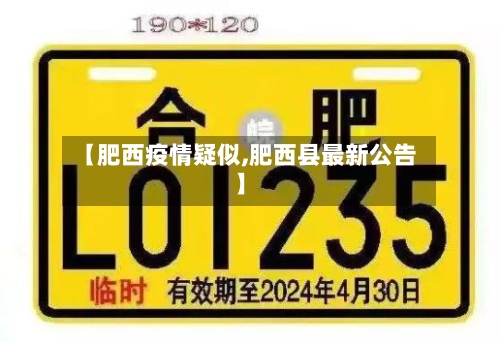 【肥西疫情疑似,肥西县最新公告】