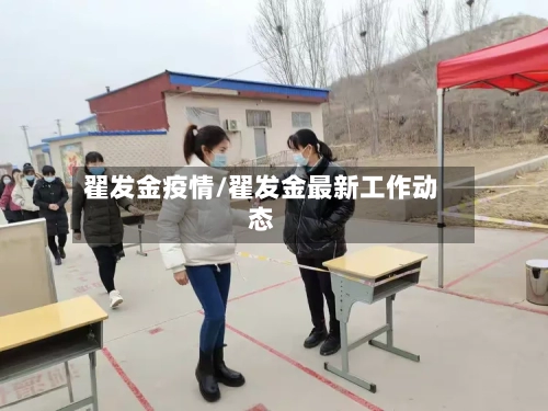 翟发金疫情/翟发金最新工作动态