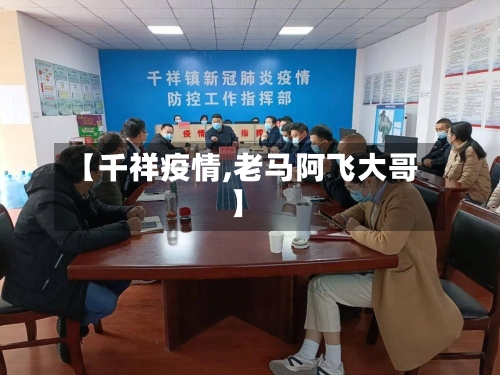 【千祥疫情,老马阿飞大哥】