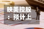 映美控股：预计上半年亏损2000万元至2800万元