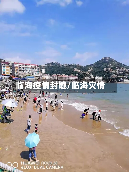 临海疫情封城/临海灾情