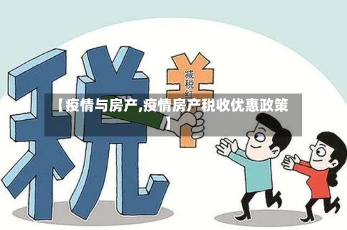 【疫情与房产,疫情房产税收优惠政策】