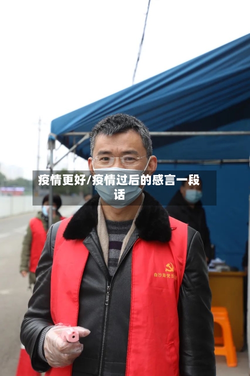 疫情更好/疫情过后的感言一段话
