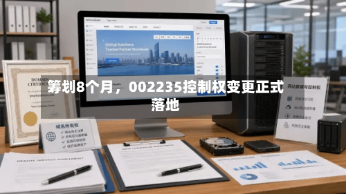 筹划8个月，002235控制权变更正式落地