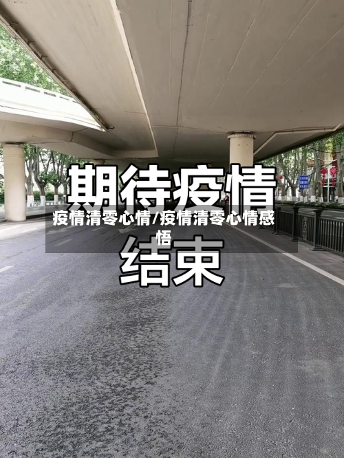 疫情清零心情/疫情清零心情感悟-第2张图片