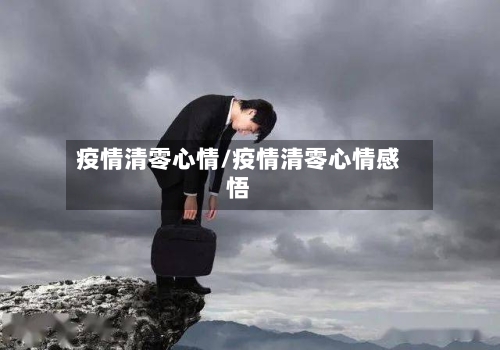 疫情清零心情/疫情清零心情感悟-第3张图片