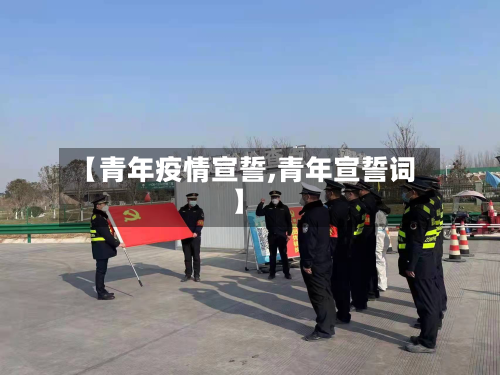 【青年疫情宣誓,青年宣誓词】-第3张图片