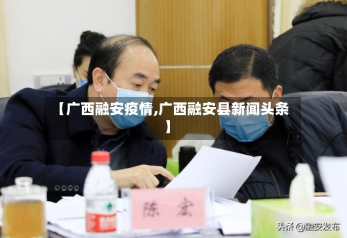 【广西融安疫情,广西融安县新闻头条】