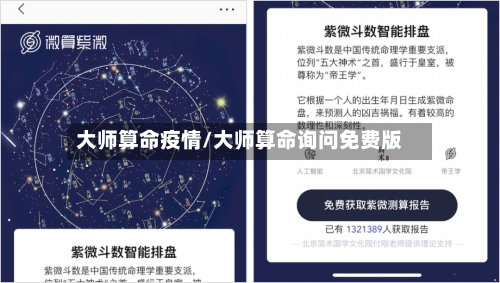 大师算命疫情/大师算命询问免费版