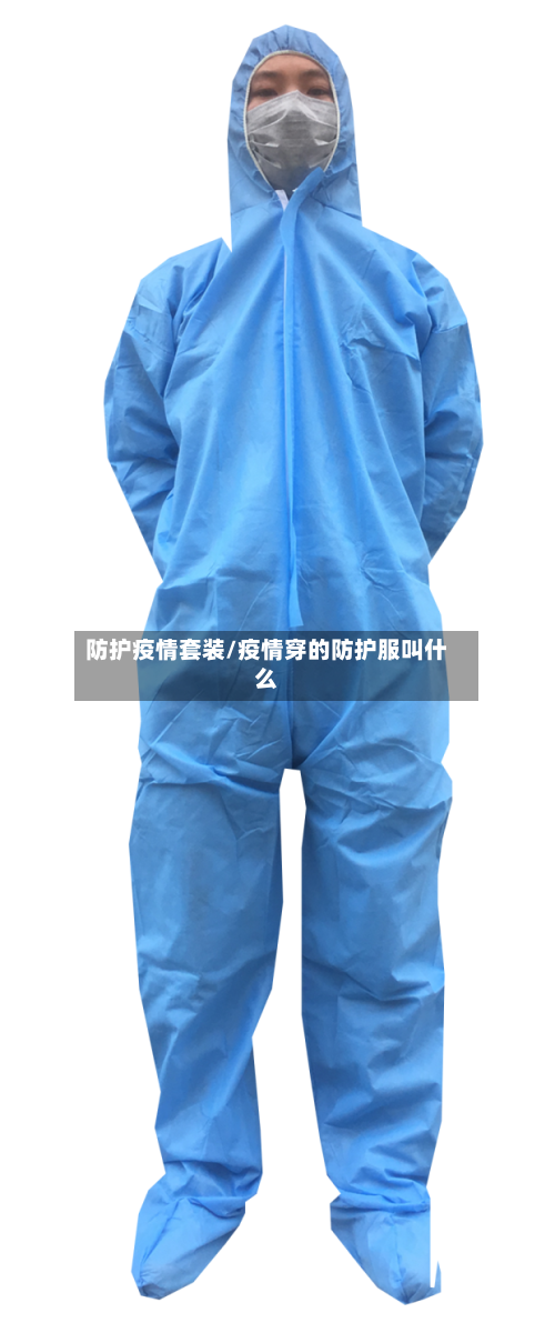 防护疫情套装/疫情穿的防护服叫什么