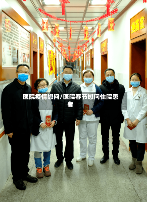 医院疫情慰问/医院春节慰问住院患者
