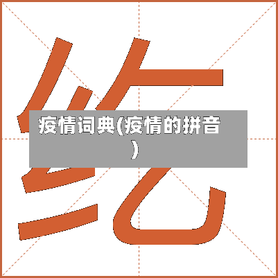 疫情词典(疫情的拼音)-第3张图片