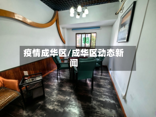 疫情成华区/成华区动态新闻
