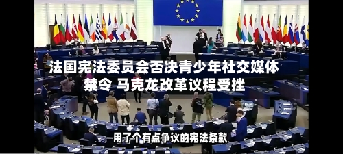 法国宪法委员会否决青少年社交媒体禁令 马克龙改革议程受挫