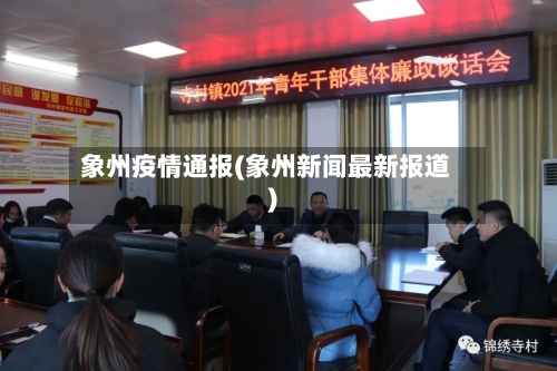 象州疫情通报(象州新闻最新报道)-第2张图片