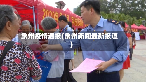 象州疫情通报(象州新闻最新报道)
