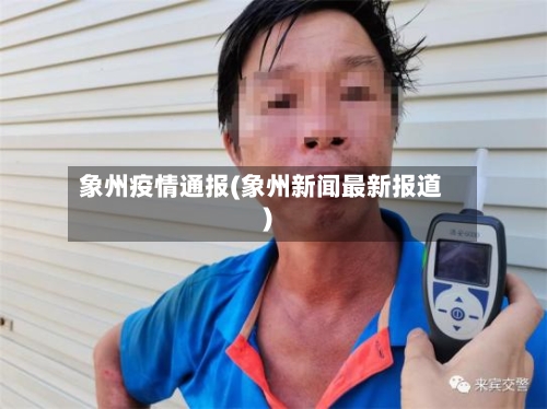 象州疫情通报(象州新闻最新报道)-第3张图片