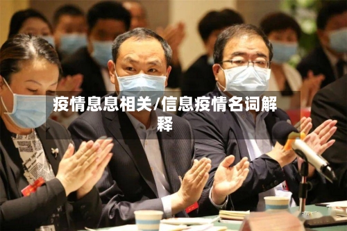 疫情息息相关/信息疫情名词解释-第3张图片