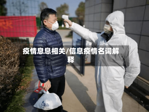 疫情息息相关/信息疫情名词解释-第2张图片