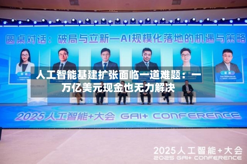 人工智能基建扩张面临一道难题:一万亿美元现金也无力解决-第3张图片