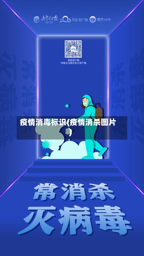 疫情消毒标识(疫情消杀图片)-第3张图片
