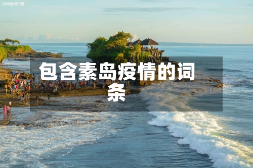 包含素岛疫情的词条