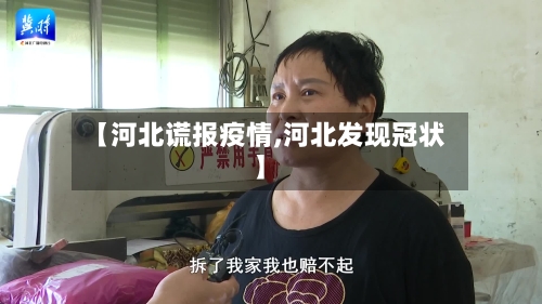 【河北谎报疫情,河北发现冠状】