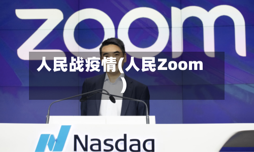 人民战疫情(人民Zoom)-第2张图片