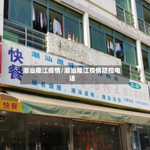 潮汕隆江疫情/潮汕隆江疫情防控电话-第2张图片