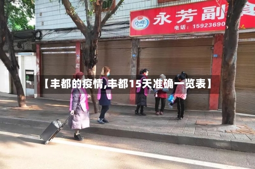 【丰都的疫情,丰都15天准确一览表】