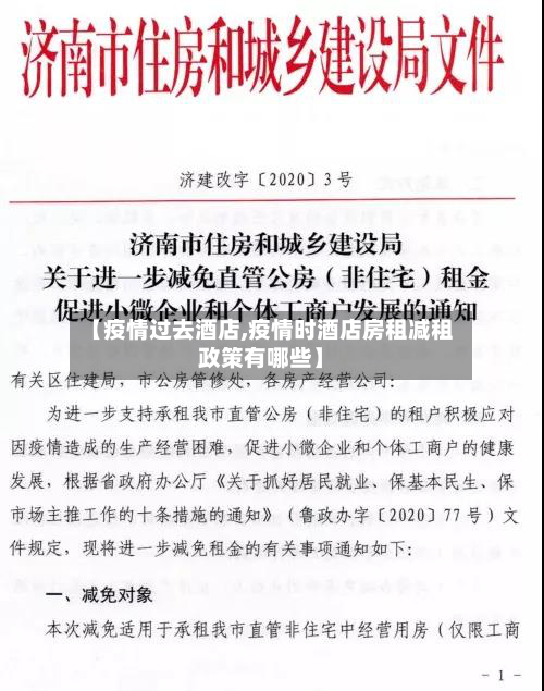 【疫情过去酒店,疫情时酒店房租减租政策有哪些】-第2张图片