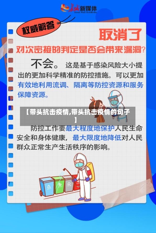 【带头抗击疫情,带头抗击疫情的句子】