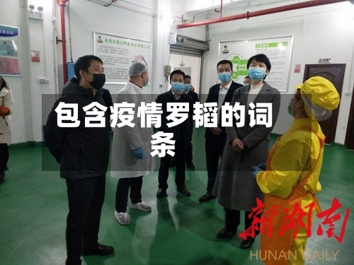 包含疫情罗韬的词条