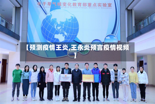 【预测疫情王炎,王永炎预言疫情视频】