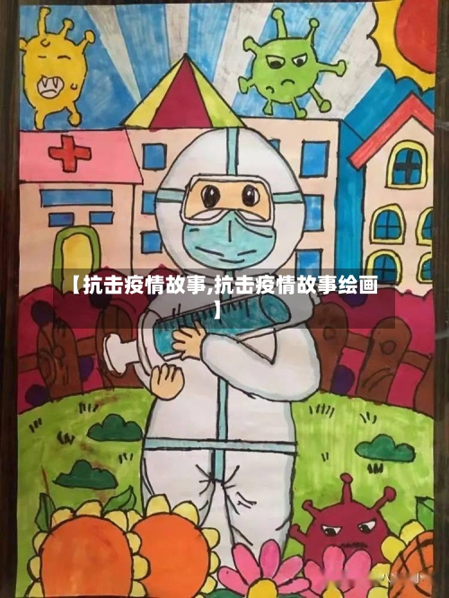 【抗击疫情故事,抗击疫情故事绘画】-第2张图片