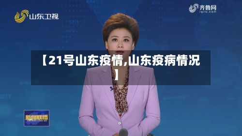 【21号山东疫情,山东疫病情况】-第2张图片
