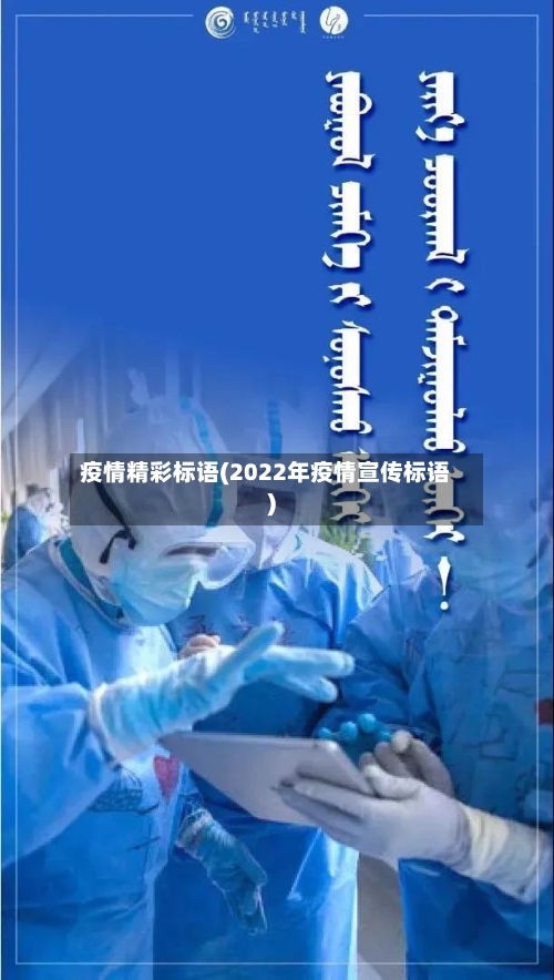 疫情精彩标语(2022年疫情宣传标语)-第3张图片