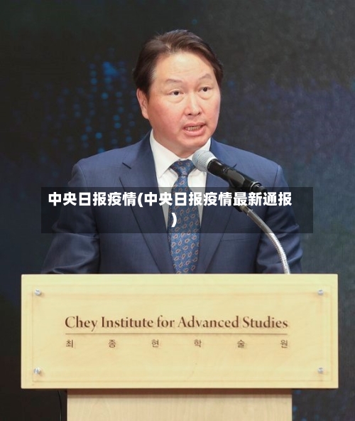中央日报疫情(中央日报疫情最新通报)-第2张图片