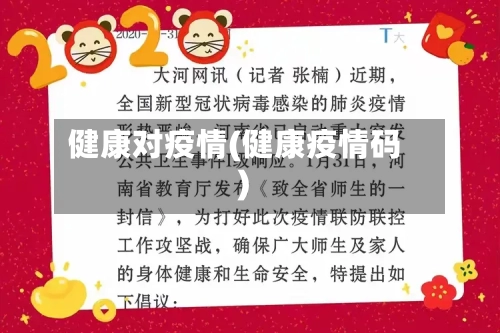 健康对疫情(健康疫情码)-第2张图片