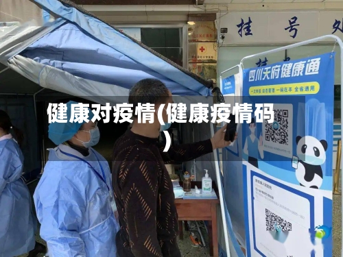 健康对疫情(健康疫情码)-第3张图片