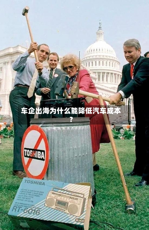车企出海为什么能降低汽车成本？-第2张图片