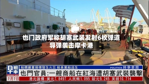 也门政府军称胡塞武装发射6枚弹道导弹袭击摩卡港-第3张图片